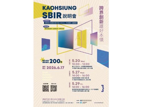 115年度高雄SBIR開放申請！最高補助200萬元，助中小企業把創意變商機